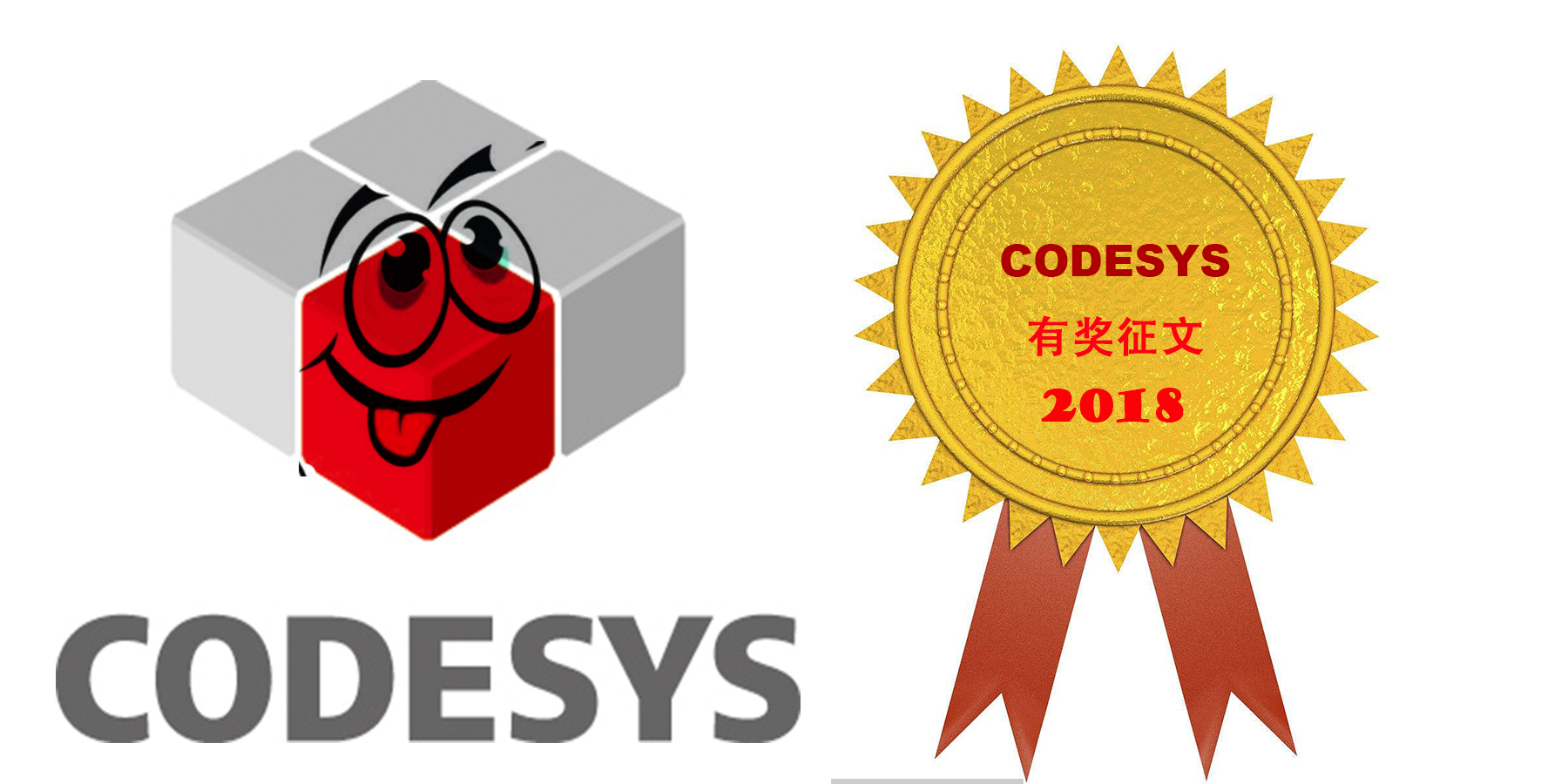 2018年CODESYS有獎征文活動已開啟！