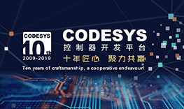 【邀請(qǐng)函】十年匠心，聚力共贏--CODESYS中國(guó)十周年技術(shù)論壇報(bào)名通道