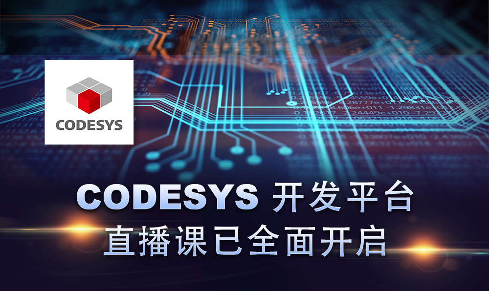 2020，CODESYS線上直播課程已開(kāi)啟！