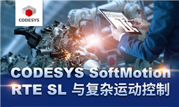 第三次線上公開(kāi)課于3月12日播出，主題《CODESYS SoftMotion RTE SL與復(fù)雜運(yùn)動(dòng)控制》