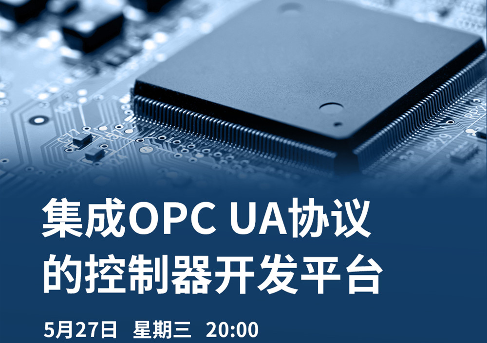【直播課】5月27日，CODESYS做客OPC基金會直播課，分享集成OPC UA協(xié)議的CODESYS控制器開發(fā)平臺的經(jīng)典案例