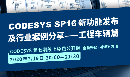 CODESYS直播課全新升級！即將開課！CODESYS SP16新功能發(fā)布 及 行業(yè)案例分享-工程車輛篇（1）