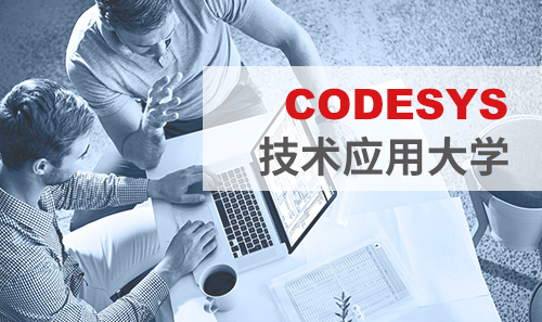 工博會免費培訓(xùn)——CODESYS技術(shù)應(yīng)用大學(xué)課表新鮮出爐！