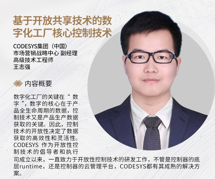 SIAF | CODESYS 受邀參加“智”匯廣州，制造引領 - 數(shù)字化工廠制造應用論壇