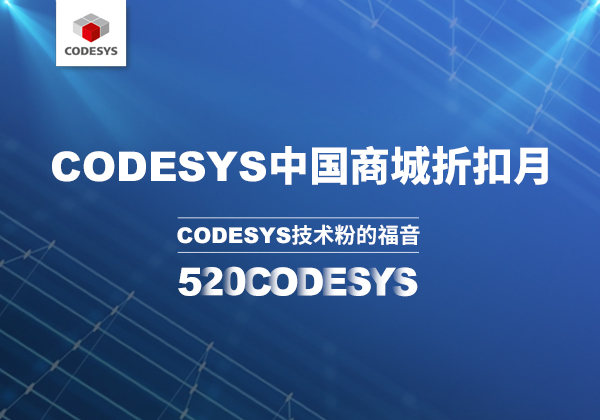 CODESYS 中國商城 | 520 技術節(jié)等你來！
