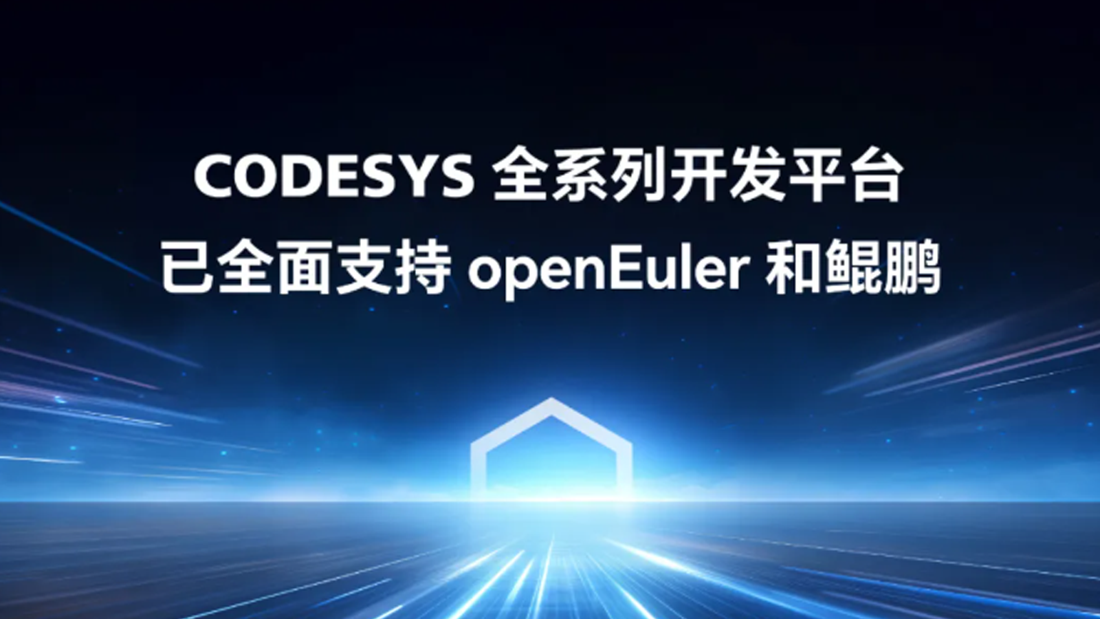 重磅官宣！工業(yè)自動(dòng)化開發(fā)平臺(tái)CODESYS全面適配 openEuler，開啟新型工業(yè)化新征程