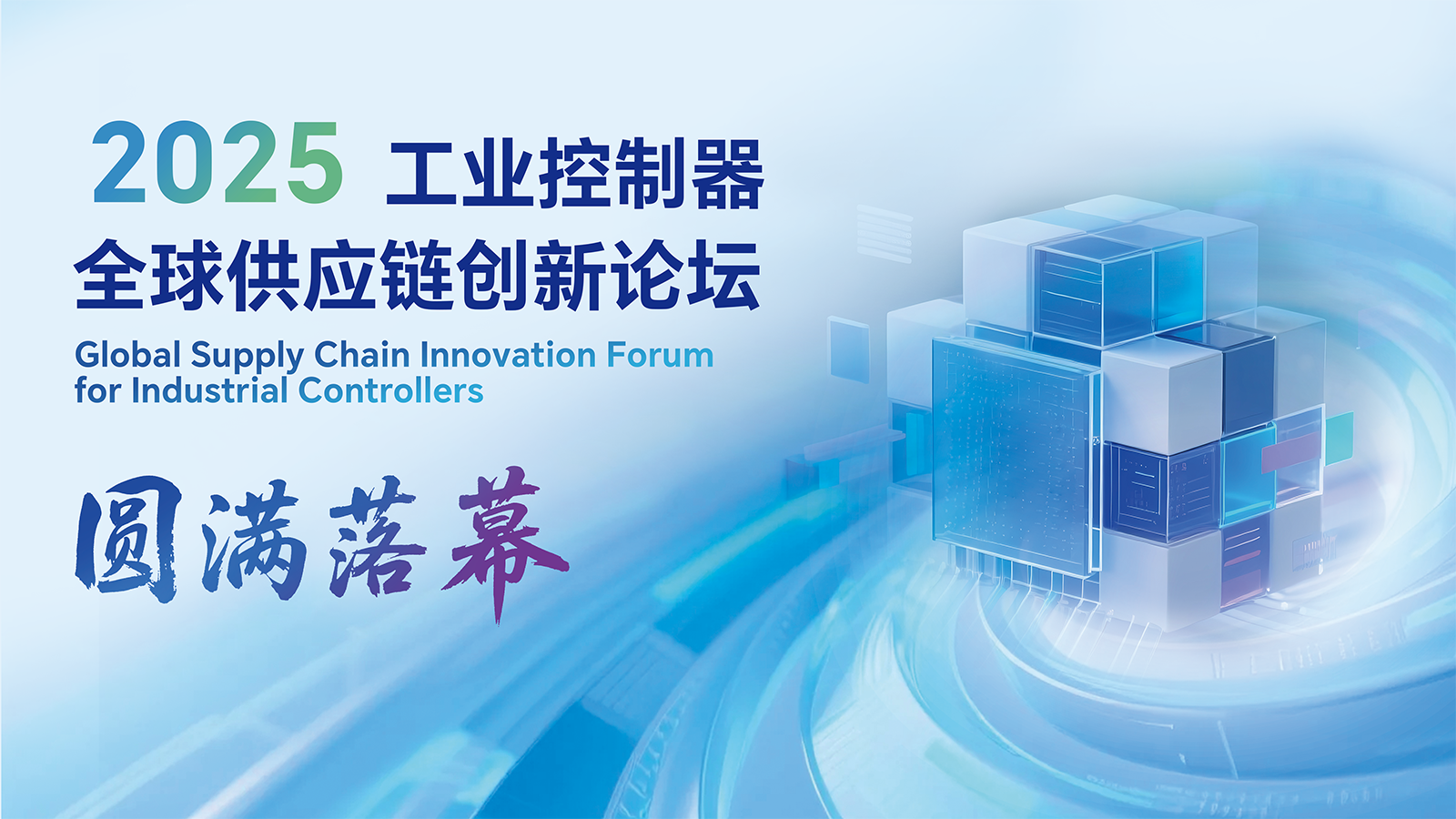 圓滿落幕！CODESYS 2025 工業(yè)控制器全球供應(yīng)鏈創(chuàng)新論壇完美收官！